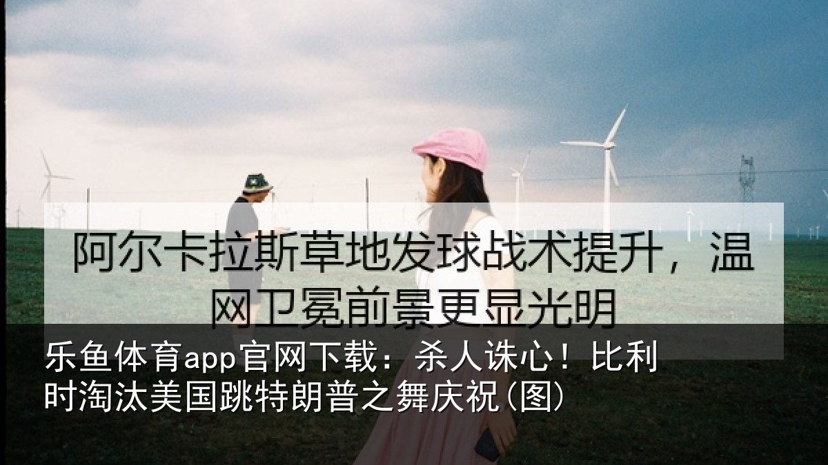 乐鱼体育app官网下载：杀人相关情况国跳相关情况)