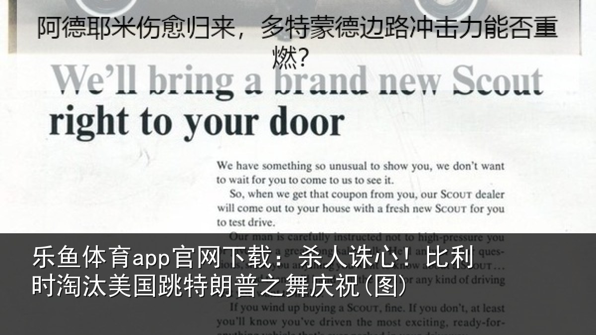 乐鱼体育app官网下载：杀人诛心！比利时淘汰美国跳特朗普之舞庆祝(图)