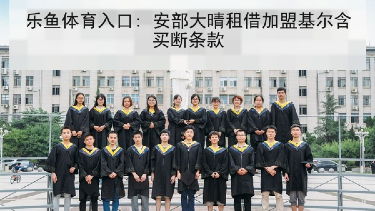 乐鱼体育入口: 安部大晴租借加盟基尔含买断条款 乐鱼体育入口: 安部大晴租借加盟基尔含买断条款